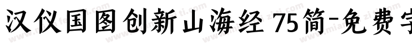 汉仪国图创新山海经 75简字体转换